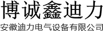安徽迪力電氣設備有限公司